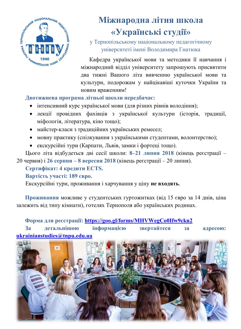 Міжнародна літня школа Українські студії